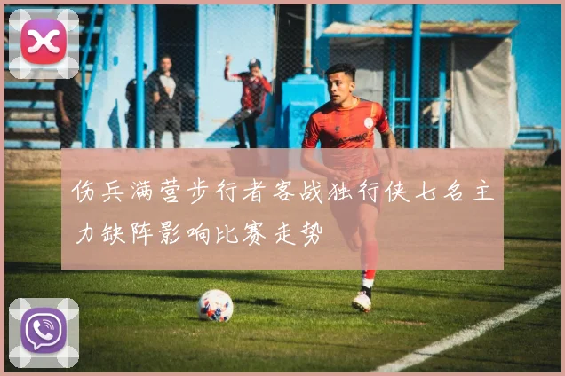伤兵满营步行者客战独行侠七名主力缺阵影响比赛走势