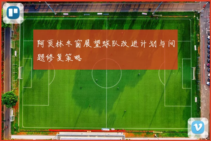 阿莫林冬窗展望球队改进计划与问题修复策略