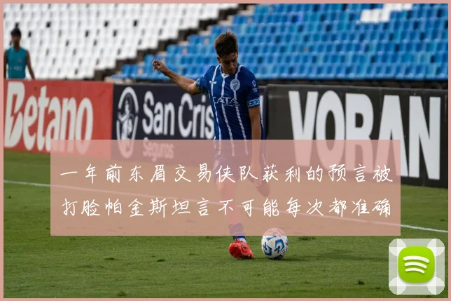 一年前东眉交易侠队获利的预言被打脸帕金斯坦言不可能每次都准确
