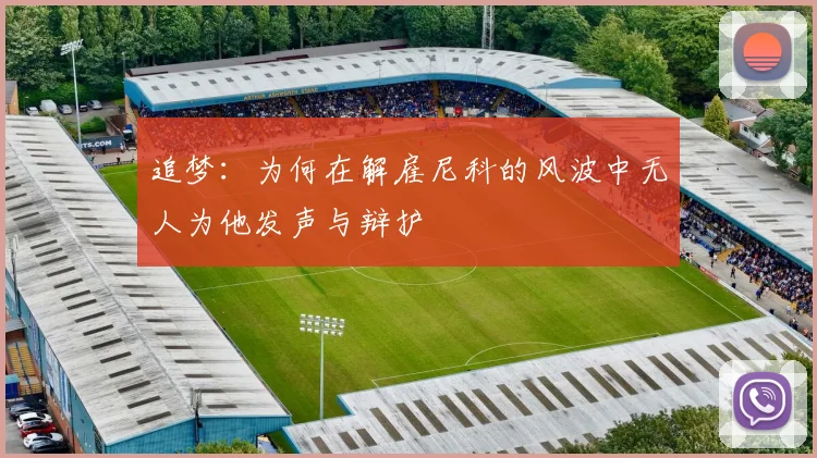 追梦：为何在解雇尼科的风波中无人为他发声与辩护