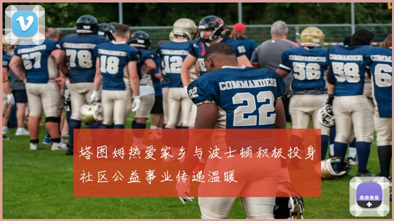 塔图姆热爱家乡与波士顿积极投身社区公益事业传递温暖