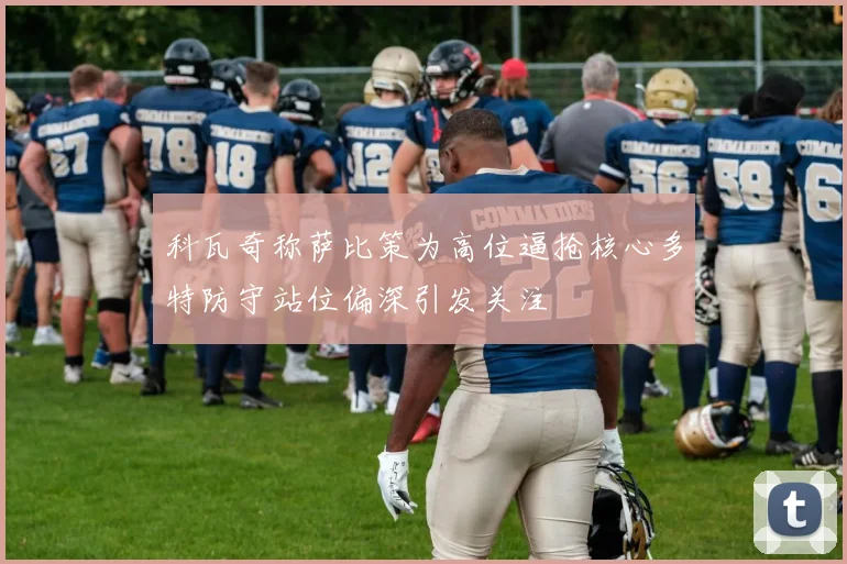 科瓦奇称萨比策为高位逼抢核心多特防守站位偏深引发关注