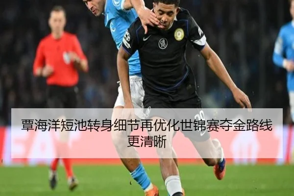 覃海洋短池转身细节再优化世锦赛夺金路线更清晰（ManBetX）